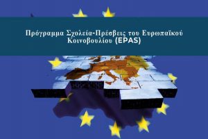 _____ Η Γωνιά της Ευρώπης _____  Το σχολείο μας στο πρόγραμμα “Σχολεία – Πρέσβεις του Ευρωπαϊκού Κοινοβουλίου. (EPAS)” Οι δράσεις μας Σχ. Έτος 2022-23